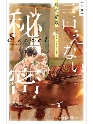 cover image of 小説　言えない秘密